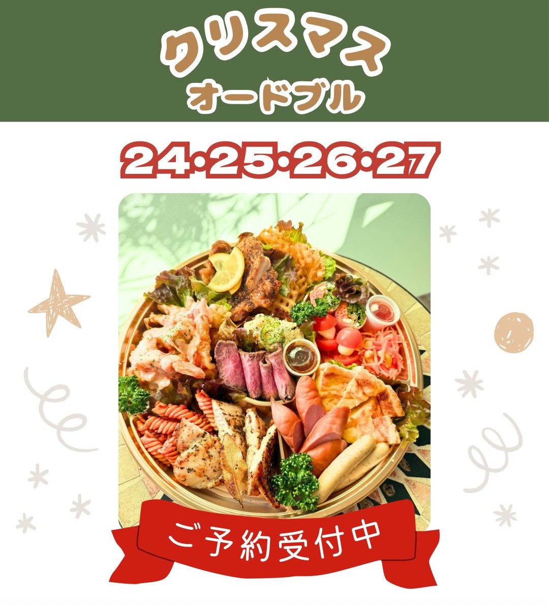 クリスマスオードブル